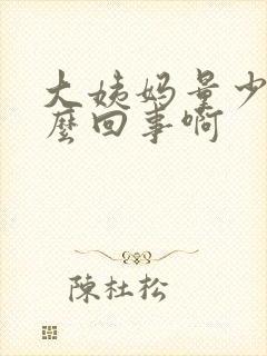 大姨妈量少是怎么回事啊