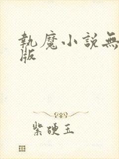 执魔小说无删减版