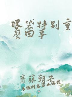 眼袋特别重是怎么回事