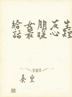 给女朋友生日情话最暖心短句