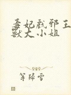 毒妃戏邪王:驭兽大小姐