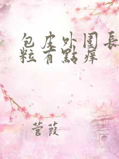 包皮外围长小颗粒有点痒