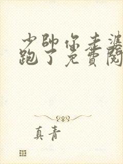 少帅你老婆又要跑了免费阅读