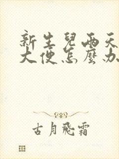 新生儿两天不拉大便怎么办老放屁