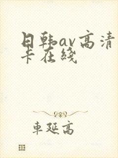 日韩av高清不卡在线
