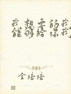 我想要的我却不能够给你我全部歌词