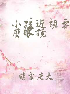 小孩近视要带什么眼镜