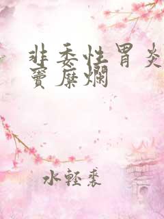 非委性胃炎伴胃窦糜烂