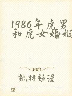 1986年虎男和虎女婚姻好吗