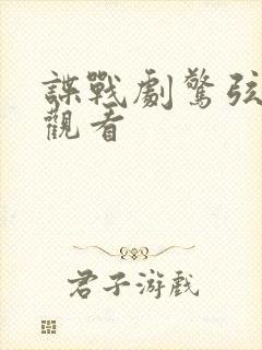 谍战剧惊弦在线观看