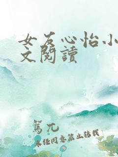 女友心怡小说全文阅读