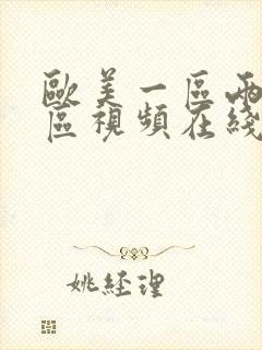 欧美一区两区三区视频在线观看