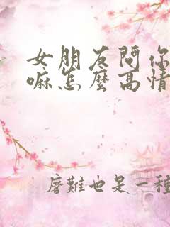 女朋友问你在干嘛怎么高情商回复