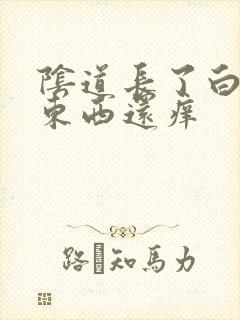 阴道长了白色的东西还痒