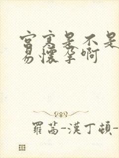 宫寒是不是不容易怀孕啊