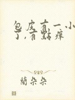 包皮有一小块红了,有点痒