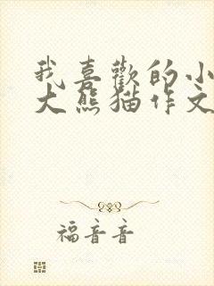 我喜欢的小动物大熊猫作文二年级