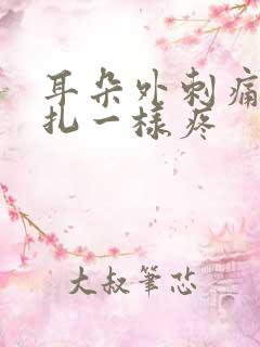 耳朵外刺痛像针扎一样疼