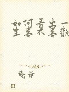 如何看出一个女生喜不喜欢你