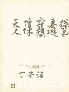 天价宠妻总裁夫人休想逃第一季免费观看