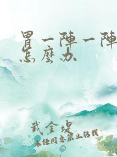 胃一阵一阵刺痛怎么办