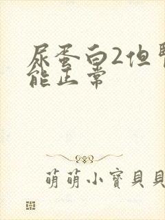 尿蛋白2但肾功能正常