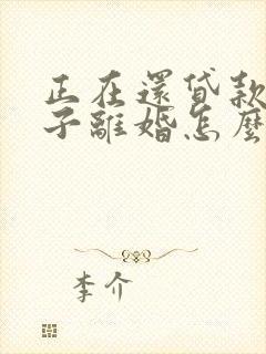 正在还贷款的房子离婚怎么处理