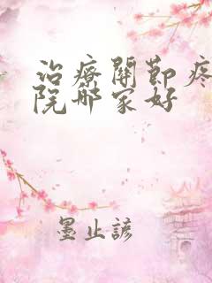 治疗关节疼的医院哪家好