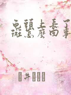 龟头上长了红红斑怎么回事