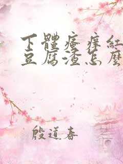 下体瘙痒红肿有豆腐渣怎么办