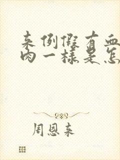 来例假有血块像肉一样是怎么回事