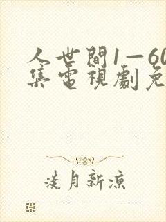 人世间1—60集电视剧免费观看