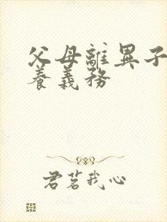 父母离异子女赡养义务