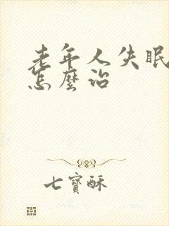 老年人失眠健忘怎么治