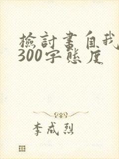 检讨书自我反省300字态度