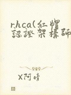 rhca(红帽认证架构师)