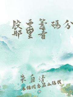 股票筹码分布图哪里看