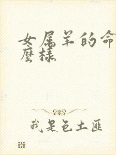 女属羊的命运怎么样