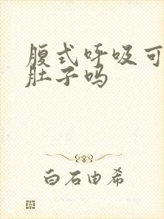 腹式呼吸可以瘦肚子吗