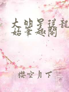 大明星从龙套开始笔趣阁