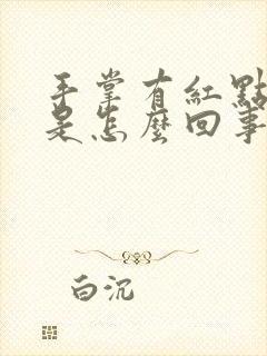 手掌有红点点痒是怎么回事