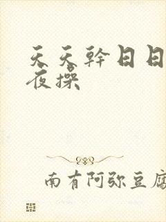 天天干日日摸夜夜操