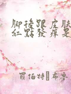 脚后跟皮肤里有红点发痒是怎么回事