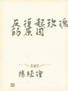 反复起玫瑰痤疮的原因