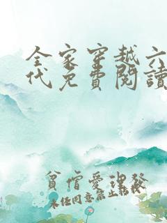 全家穿越六零年代免费阅读