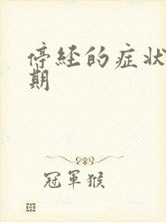 停经的症状更年期