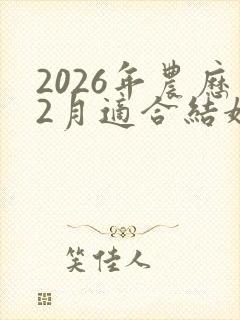 2026年农历2月适合结婚的日子
