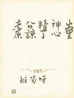 老公精神出轨我原谅了心里过不去坎