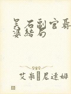 吴石副官聂曦老婆结局