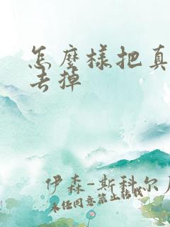 怎么样把真皮斑去掉